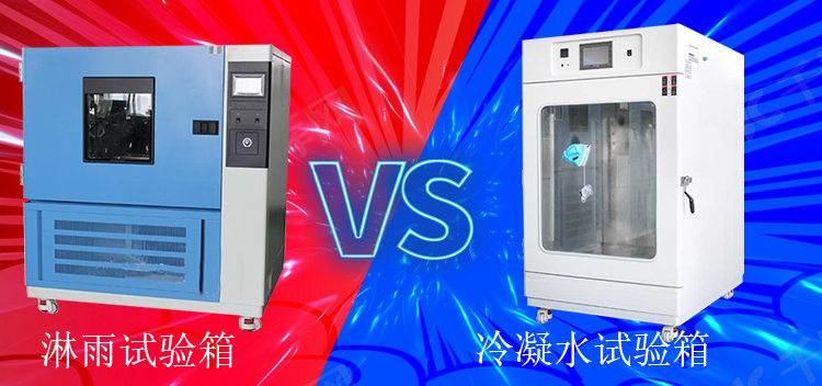 冷凝水試驗箱能當淋雨試驗箱使用嗎?